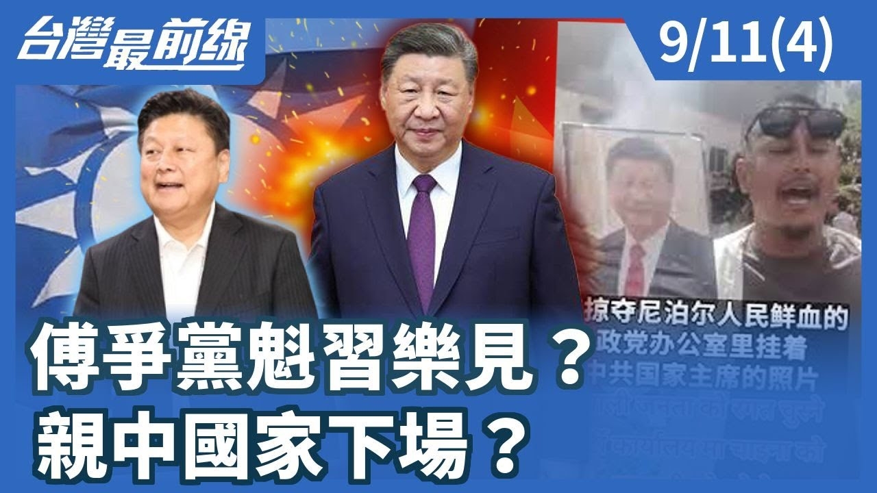 傅爭黨魁習樂見？ 親中國家下場？